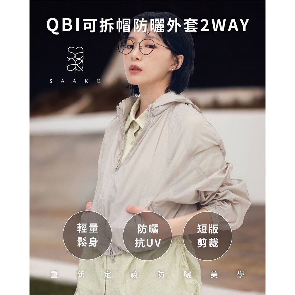 QBI可拆帽防曬外套-2WAY