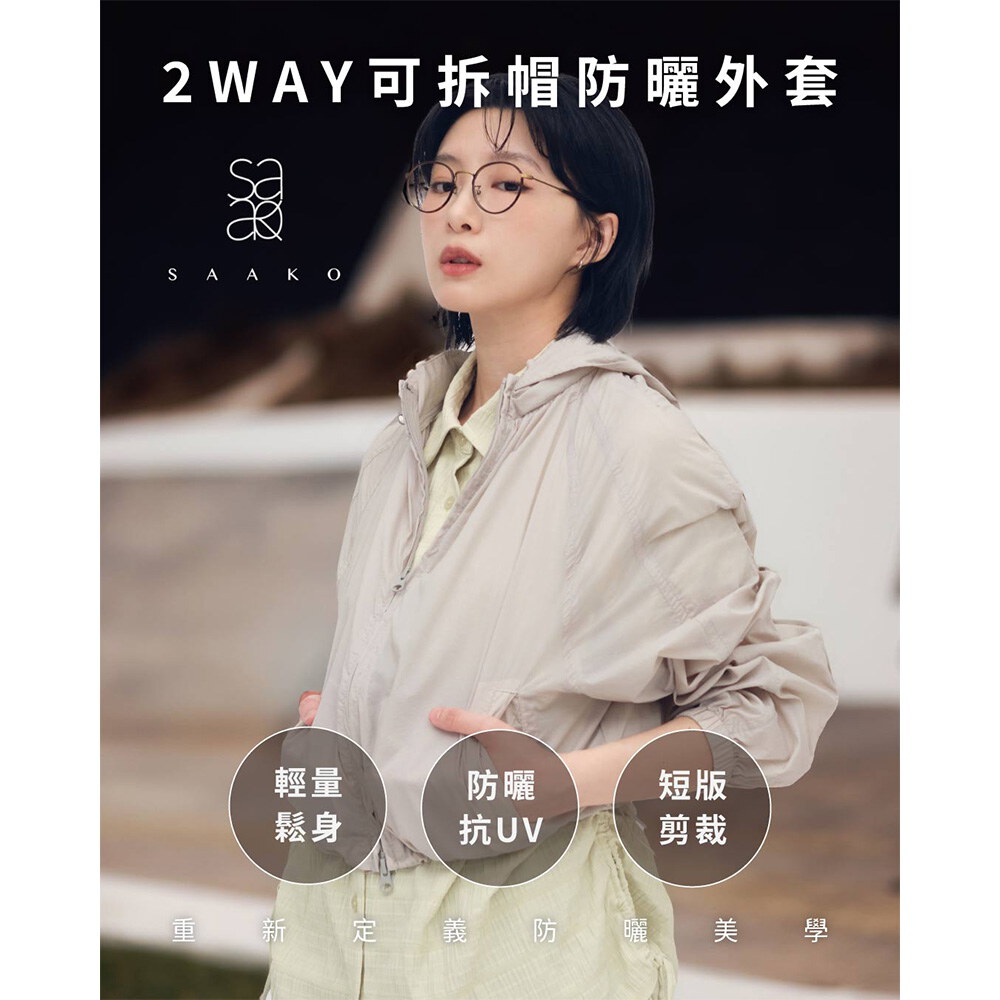 2 WAY可拆帽防曬外套