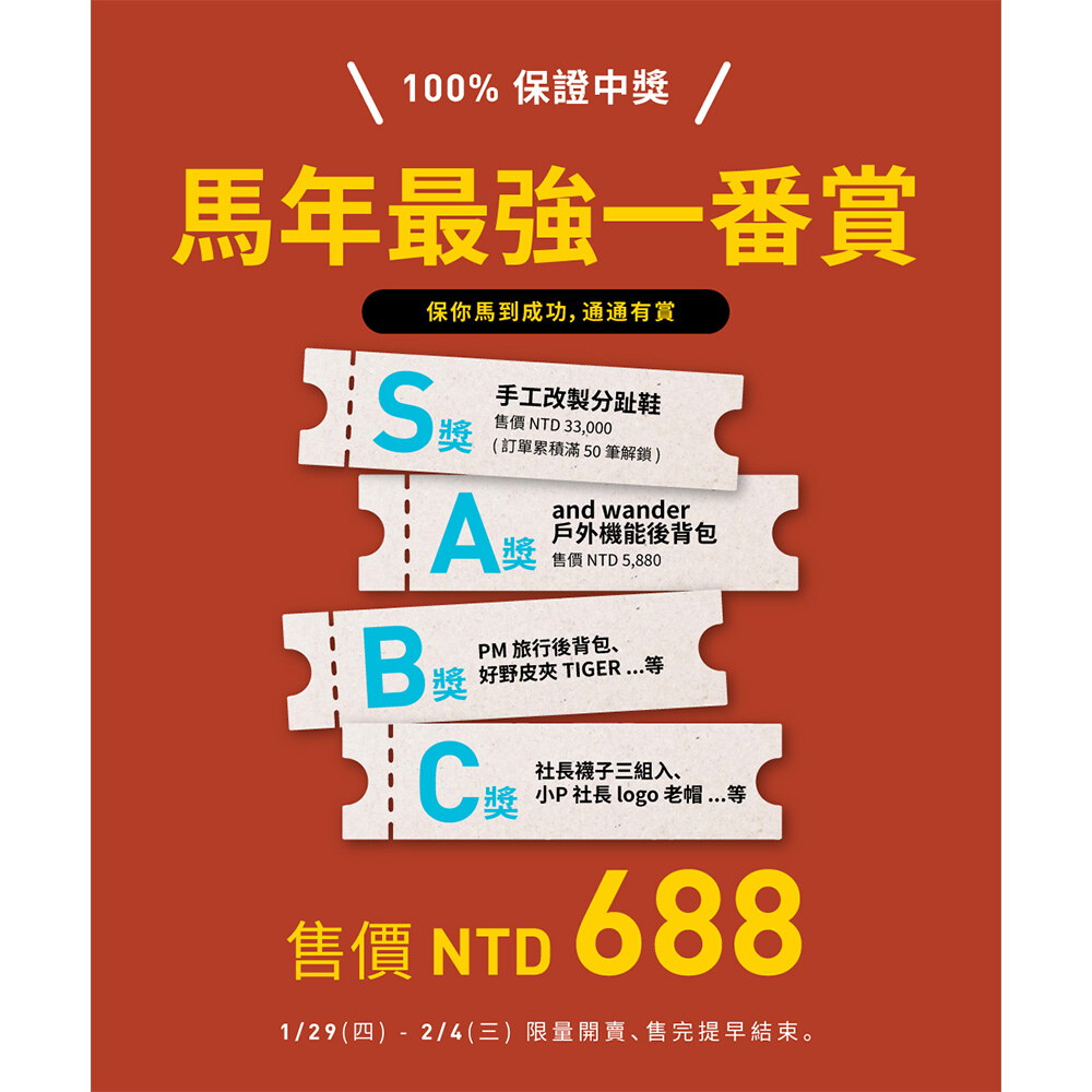 馬年最強一番賞