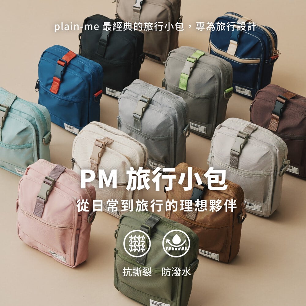 PM旅行小包