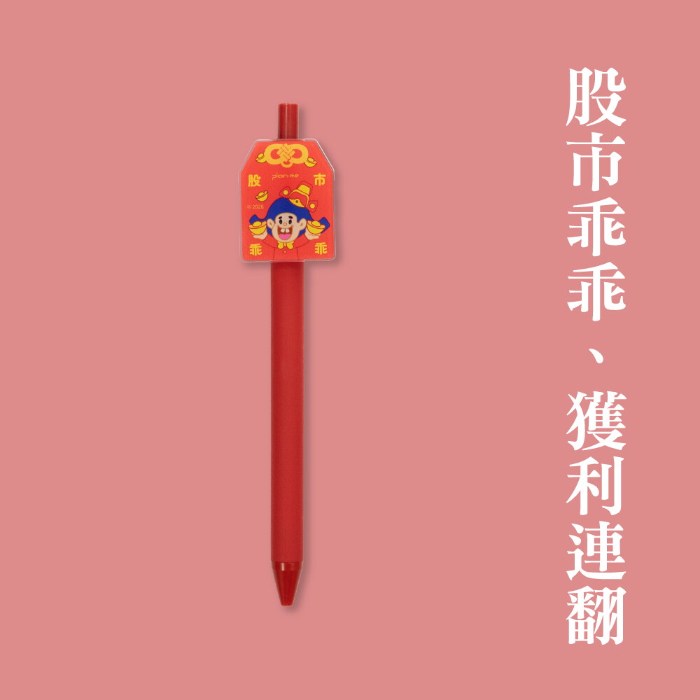 【預購】plain-me x 乖乖守護 平安原子筆