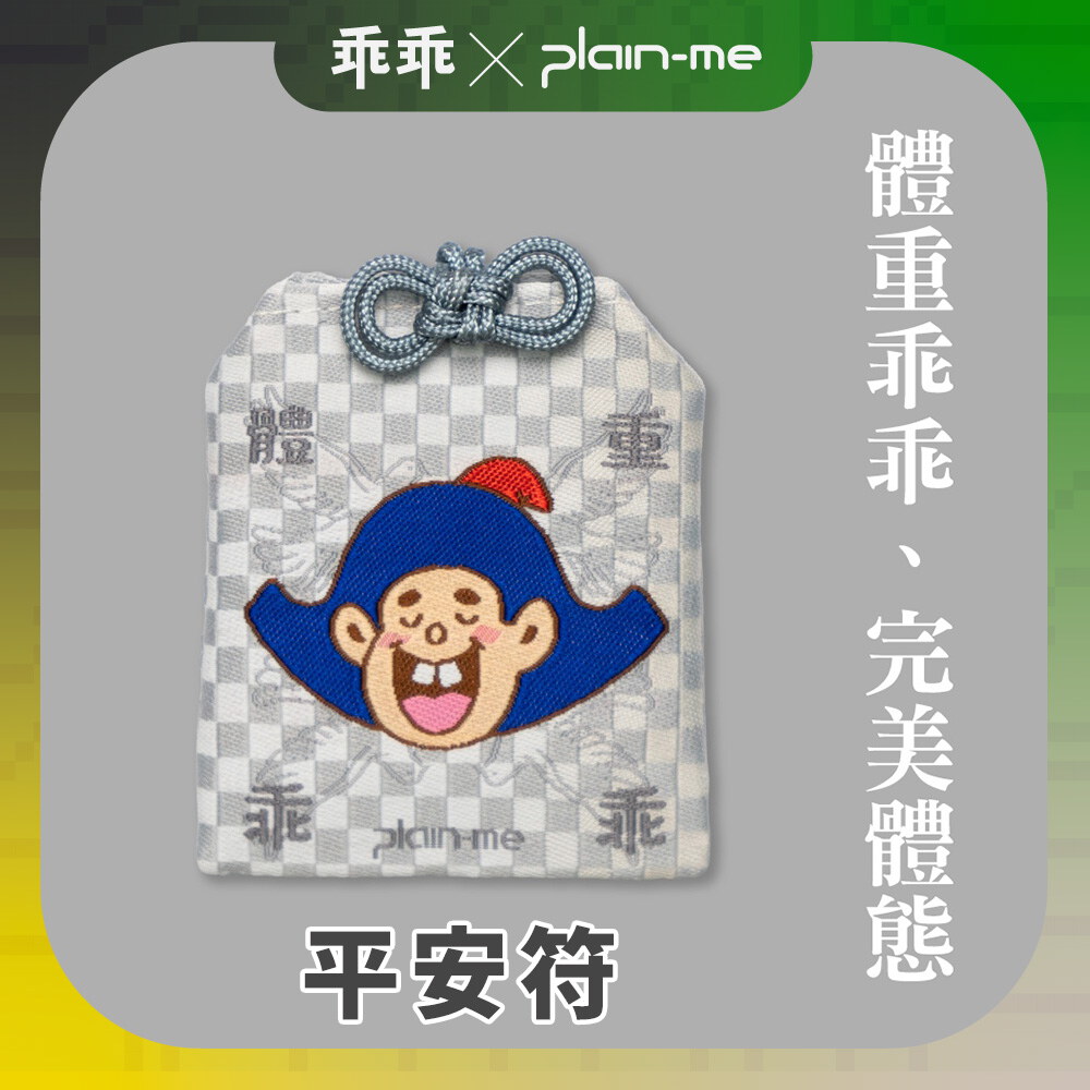 【預購】平安符