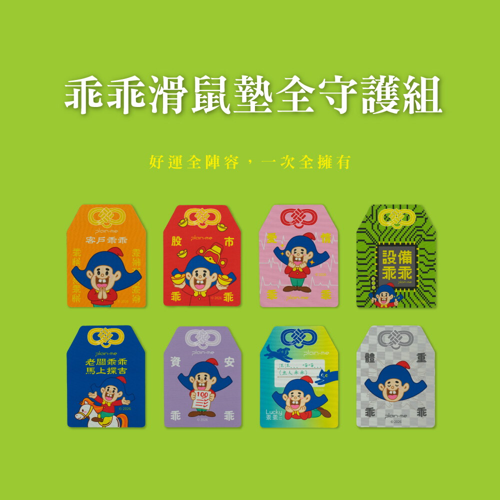 【預購】平安符滑鼠墊全守護組