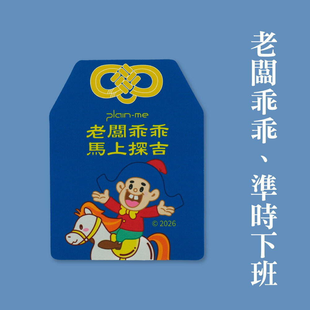 【預購】平安符滑鼠墊全守護組