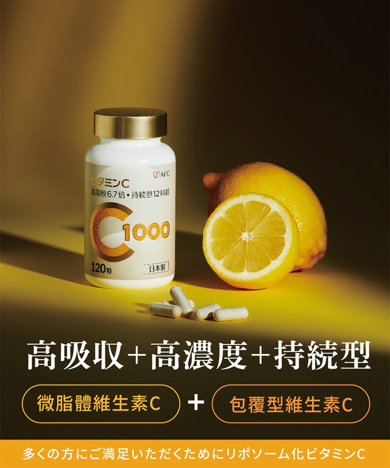 AFC9902-251 速攻維生素C1000