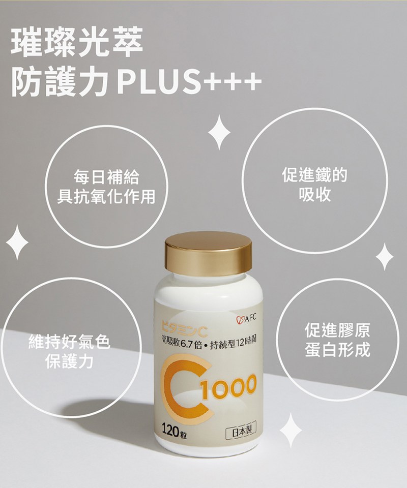 AFC9902-251 速攻維生素C1000