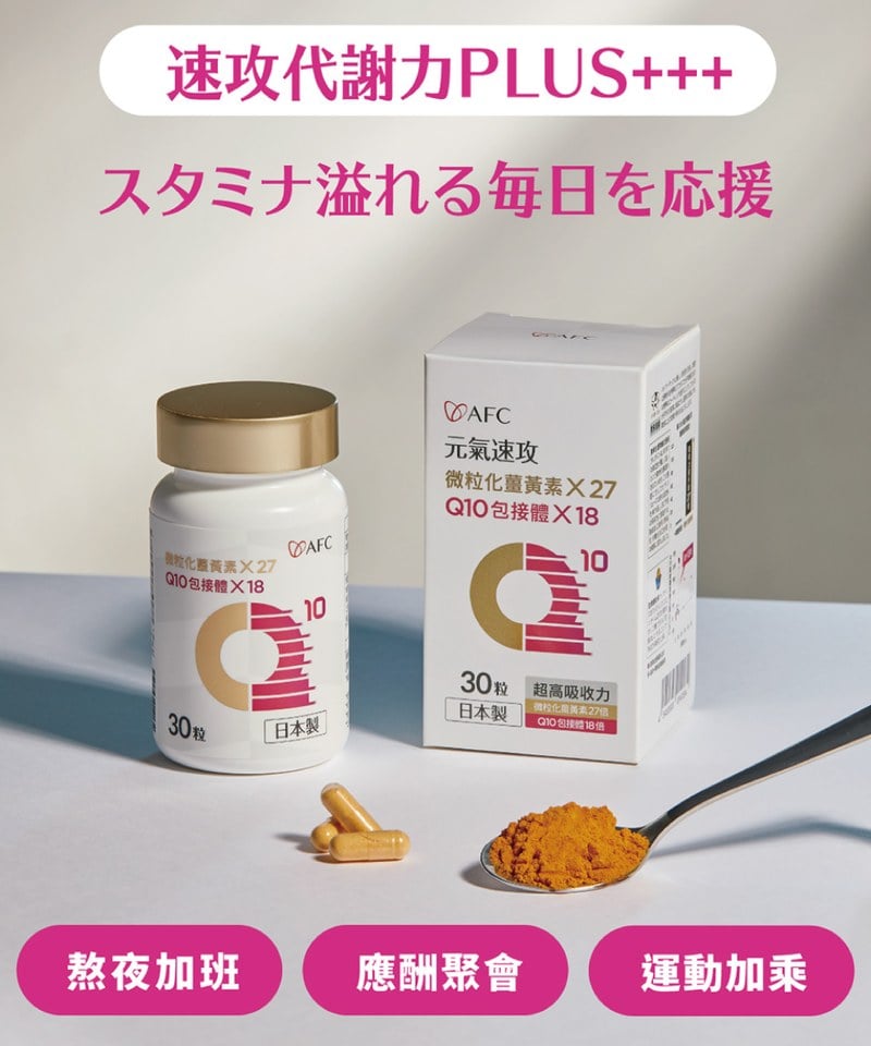 速攻EX超吸收薑黃＋包接體Q10