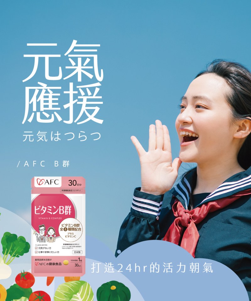 活力B群