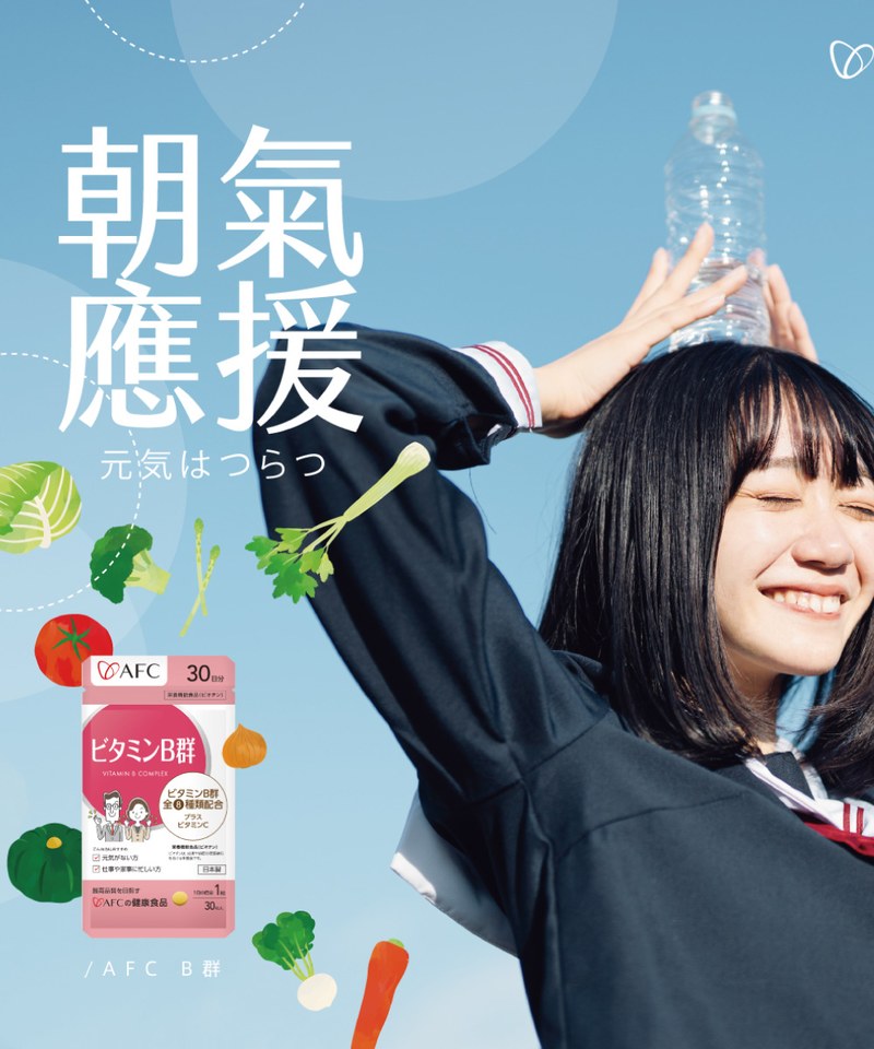 活力B群