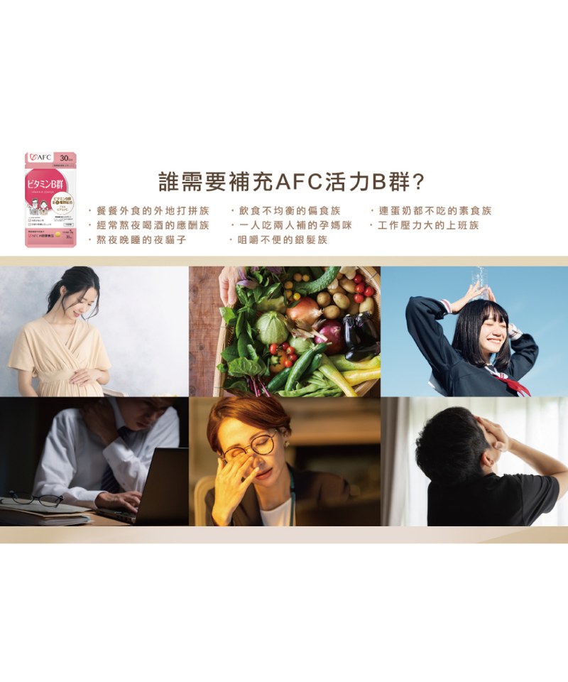 活力B群