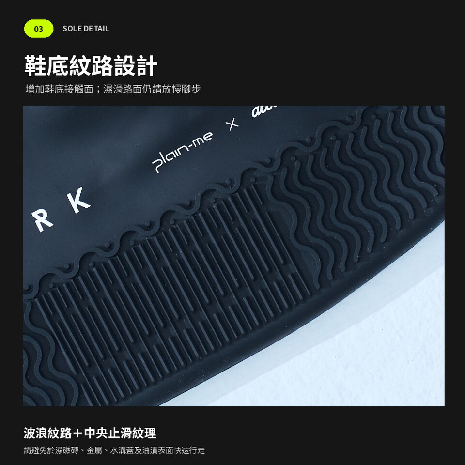 allrover x plain-me 防水矽膠鞋套