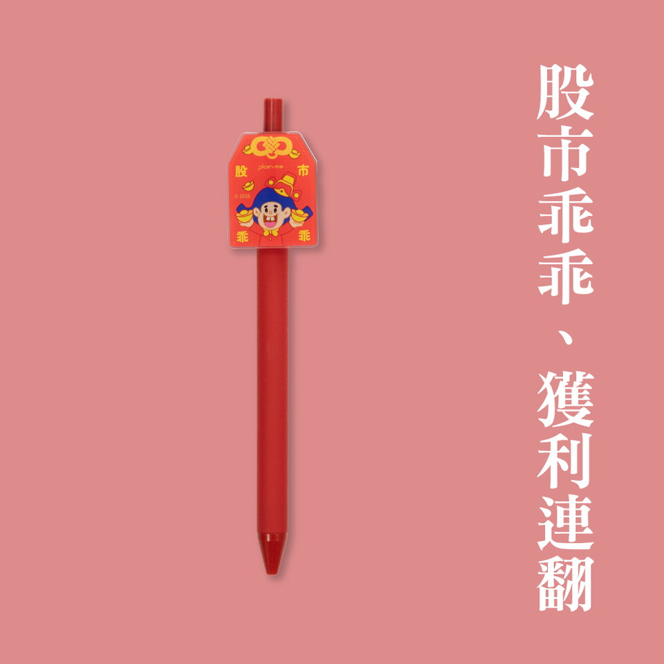 【預購】plain-me x 乖乖守護 平安原子筆
