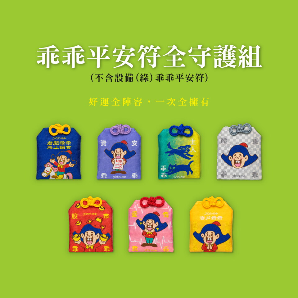 CRV39156-261 【預購】平安符全守護組