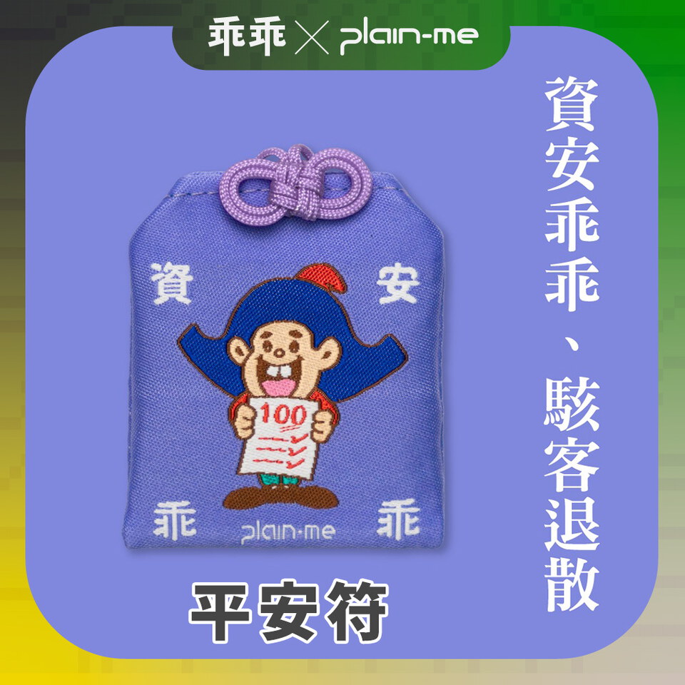 CRV39148-261 plain-me x 乖乖守護平安符
