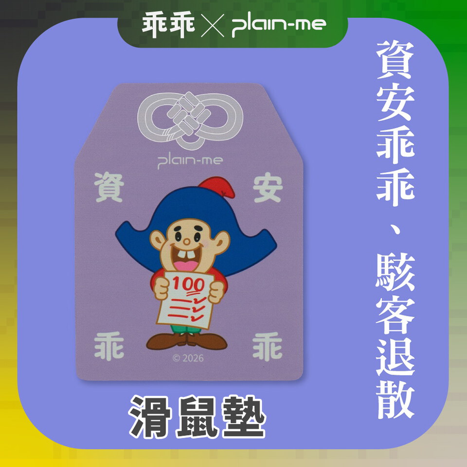 CRV39149-261 plain-me x 乖乖守護 平安符滑鼠墊