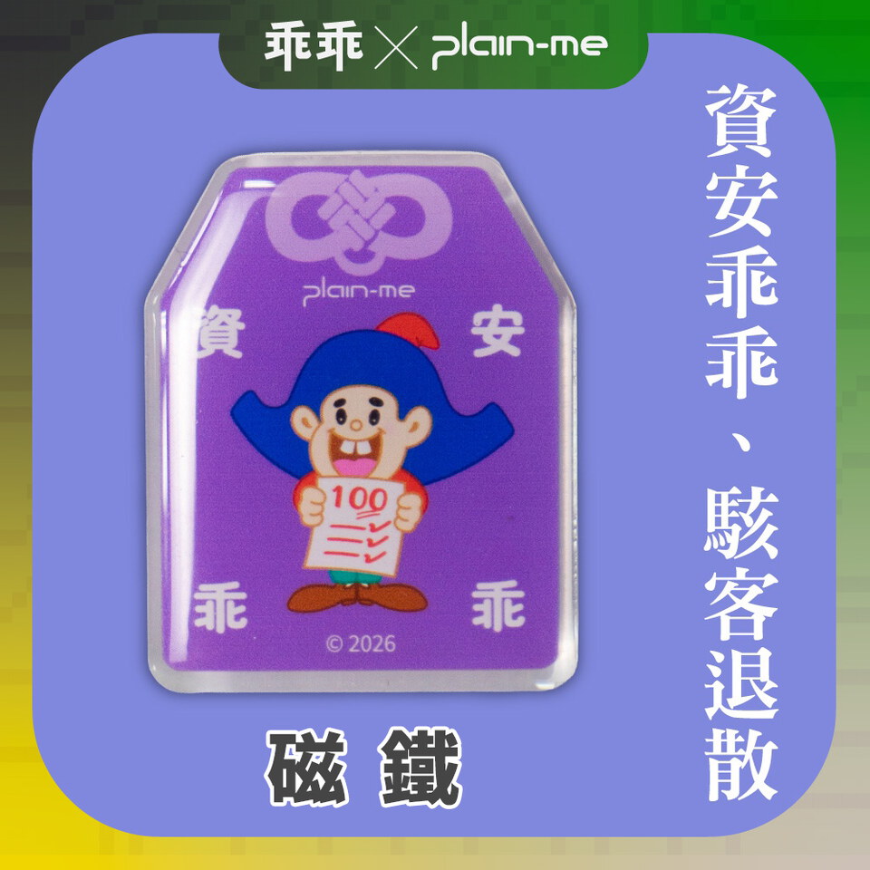 CRV2653-261 plain-me x 乖乖守護 平安符磁鐵