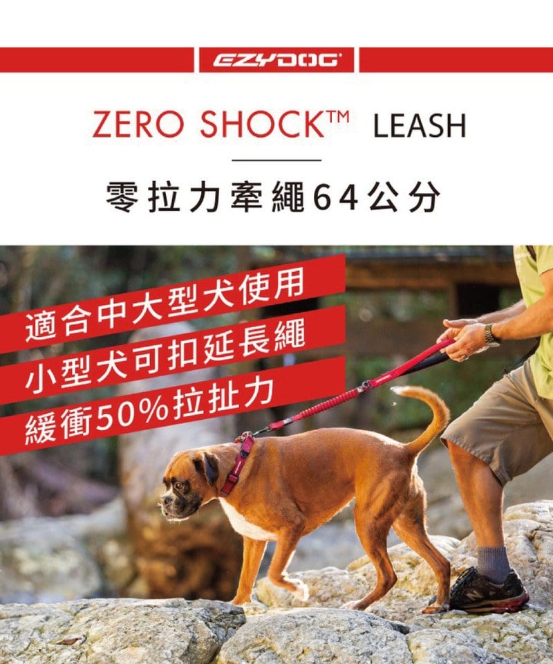 ZERO SHOCK 零拉力牽繩