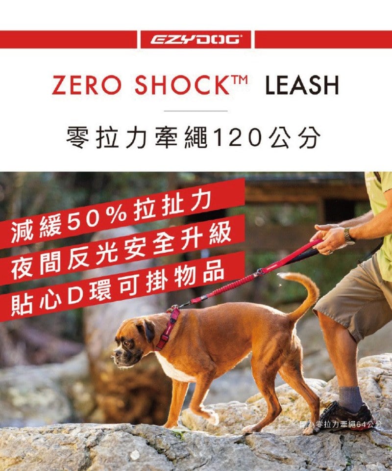 ZERO SHOCK 零拉力牽繩