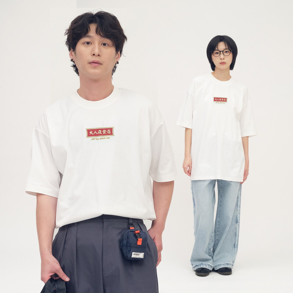 大人夜食店菜單TEE