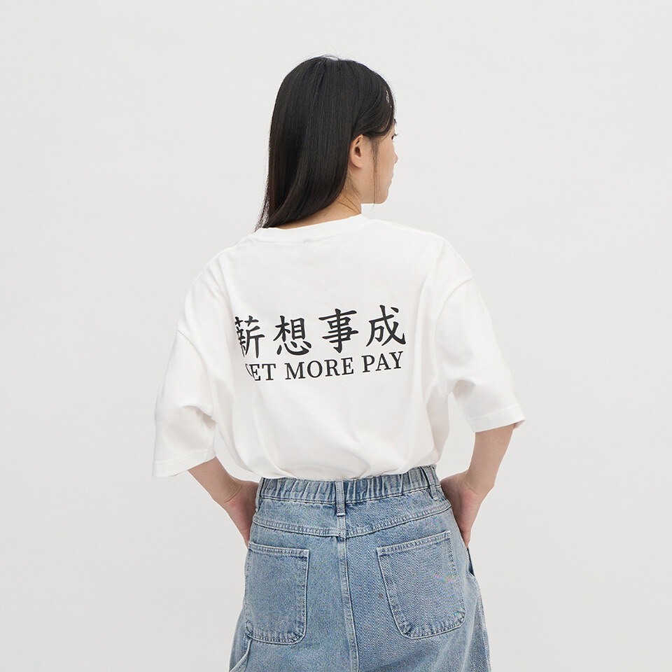 薪想事成短袖TEE