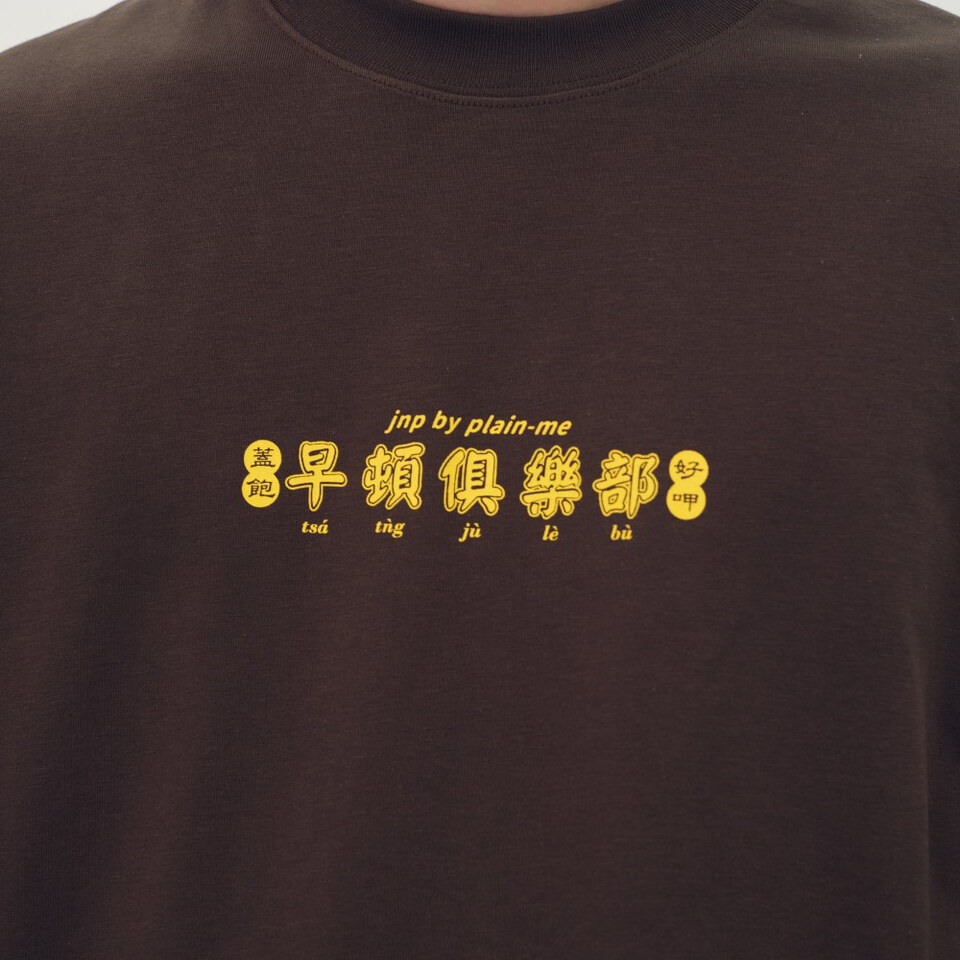 彰化欸早頓菜單TEE