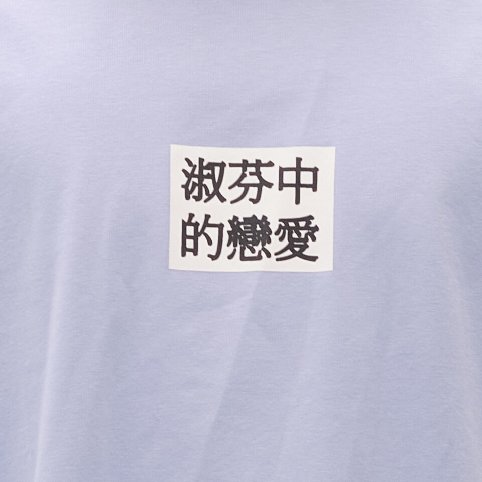 臺北碎嘴淑芬中的戀愛TEE