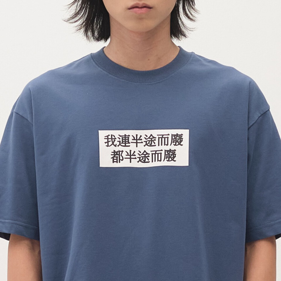 臺北碎嘴半途而廢TEE