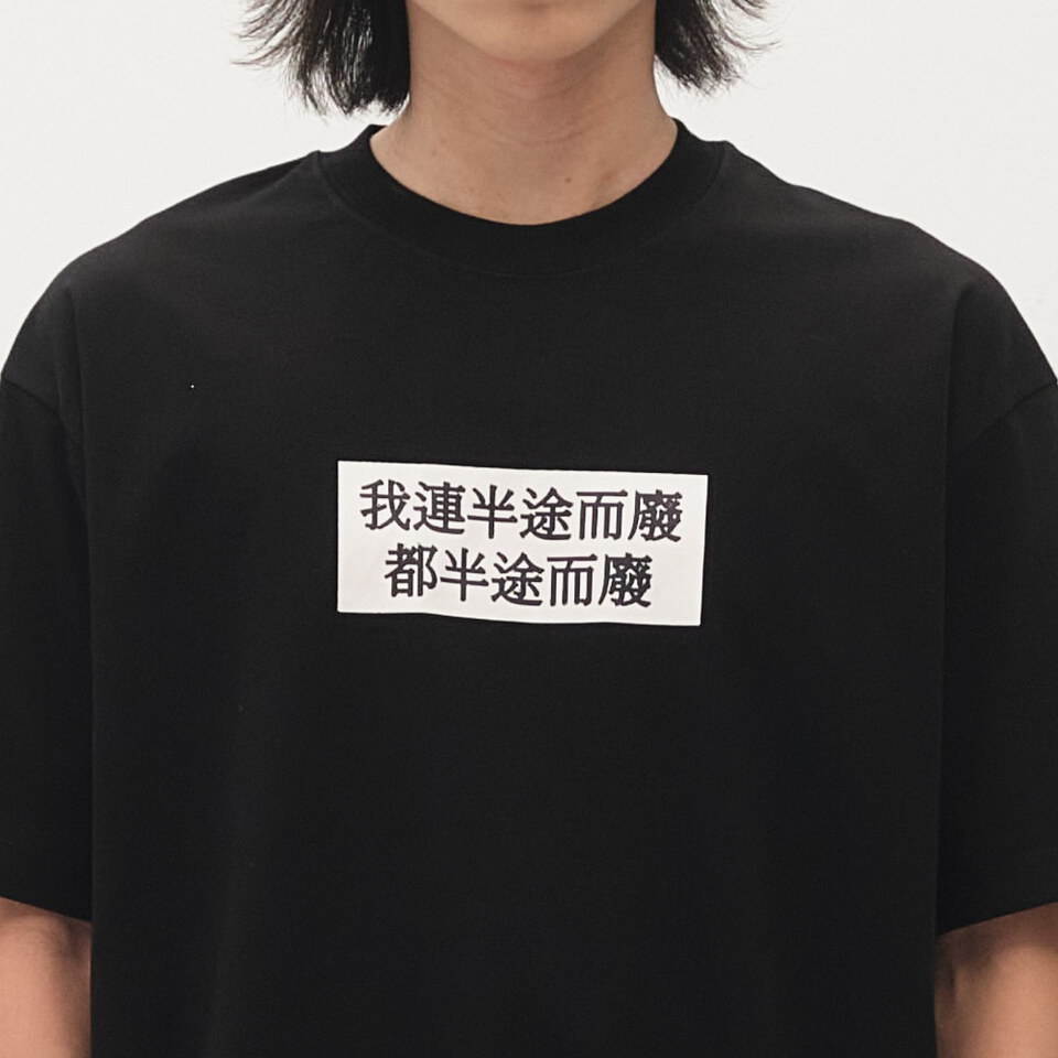 臺北碎嘴半途而廢TEE