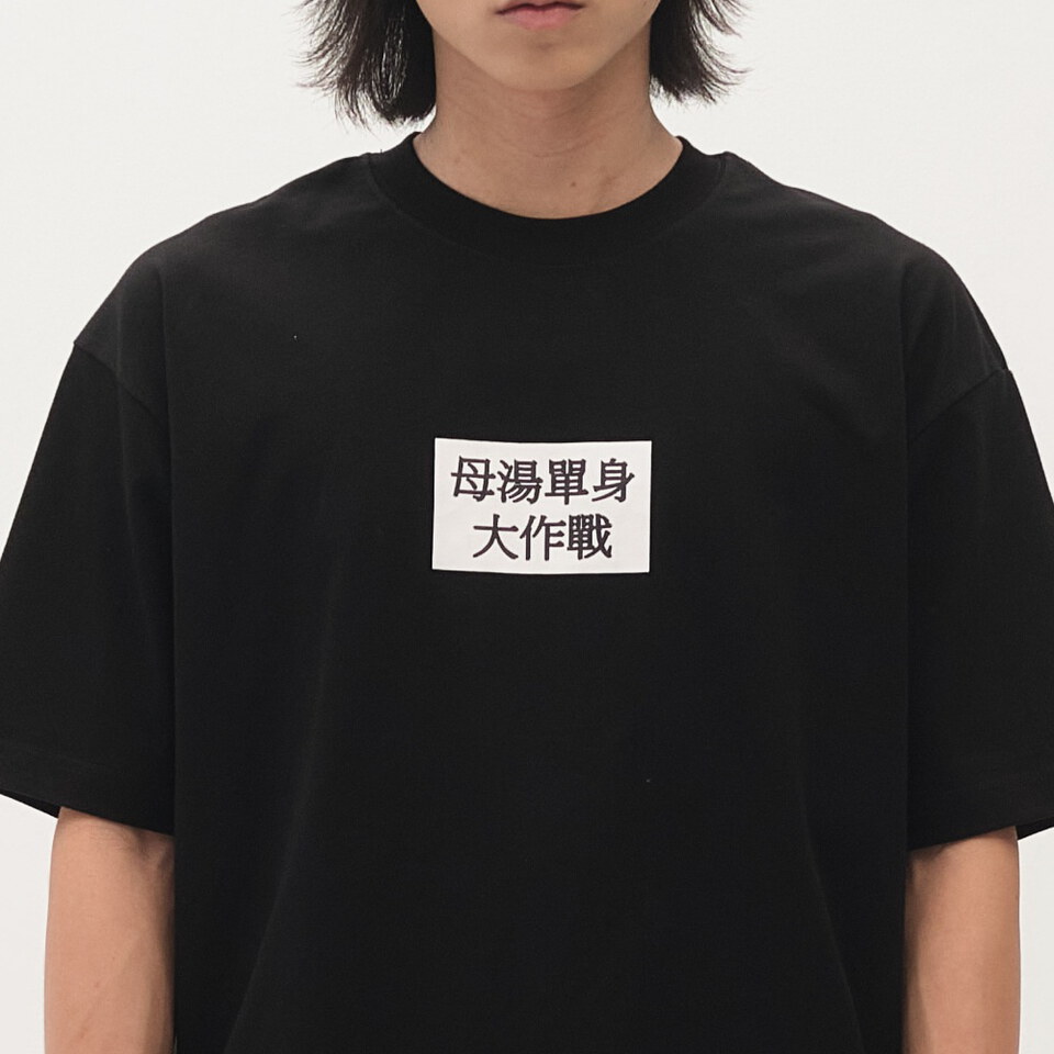 臺北碎嘴母湯單身大作戰 TEE
