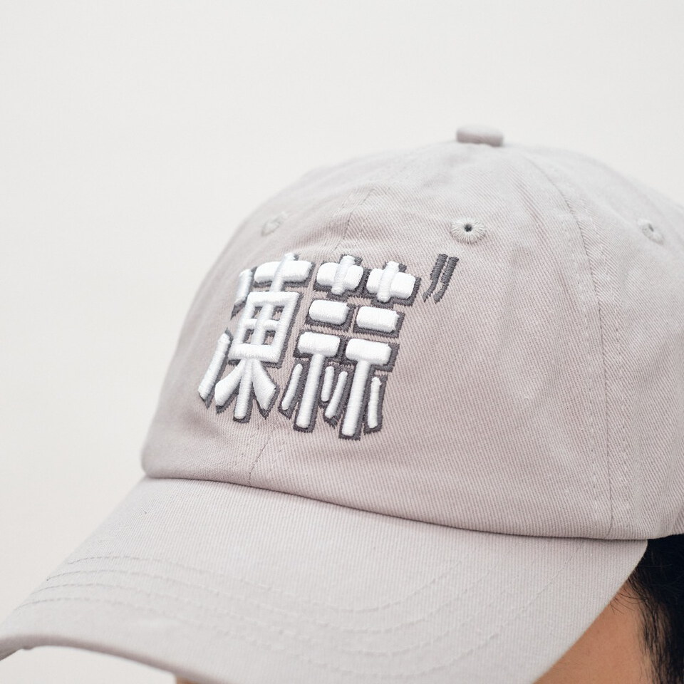 凍蒜老帽