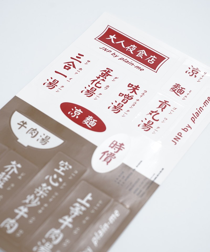 JNP3916-242 夜食店圖艦貼紙