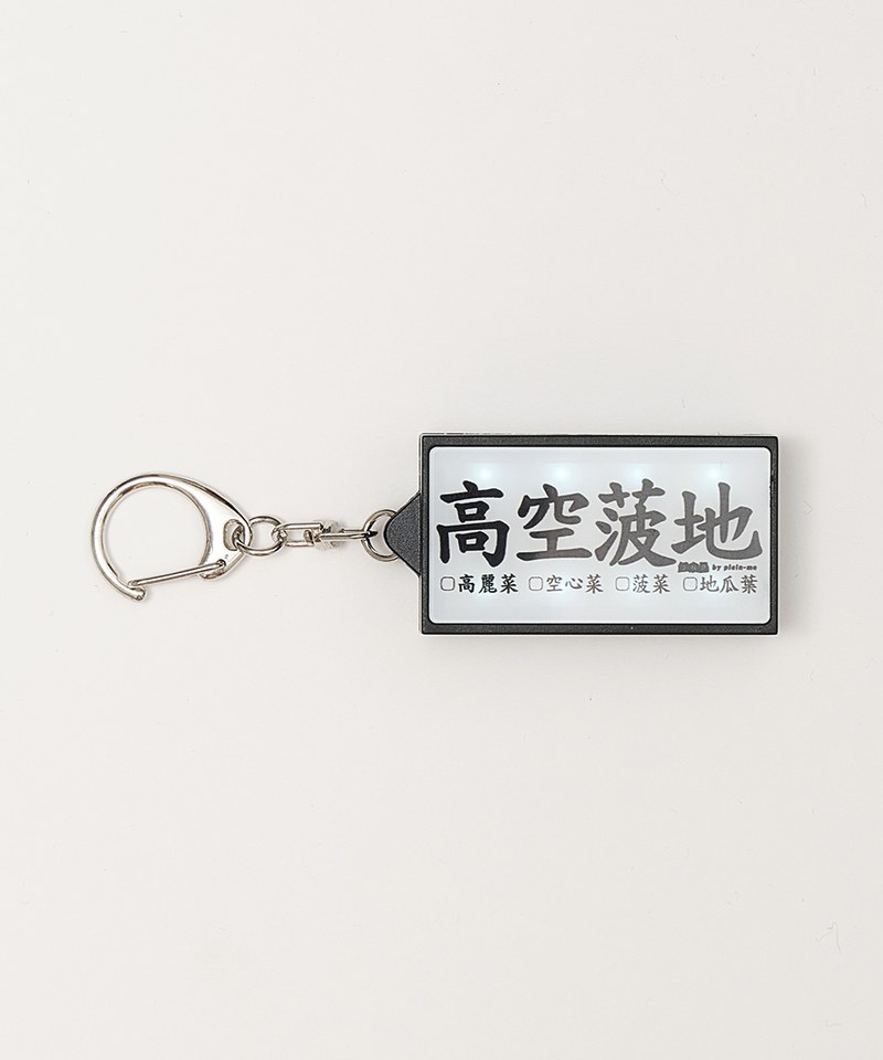 高空波地菜單燈箱鑰匙圈