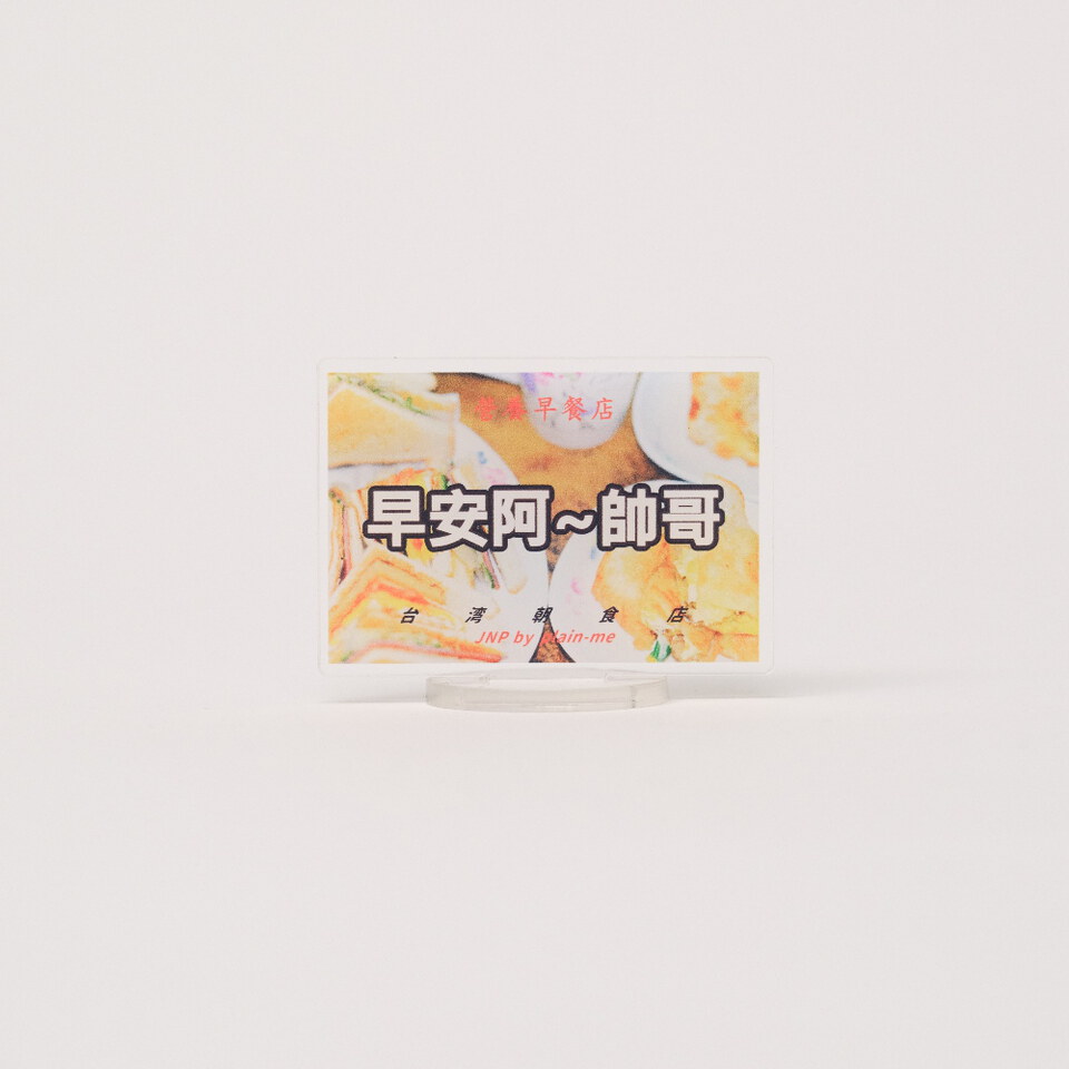 JNP3934-261 早安帥哥壓克力立夾