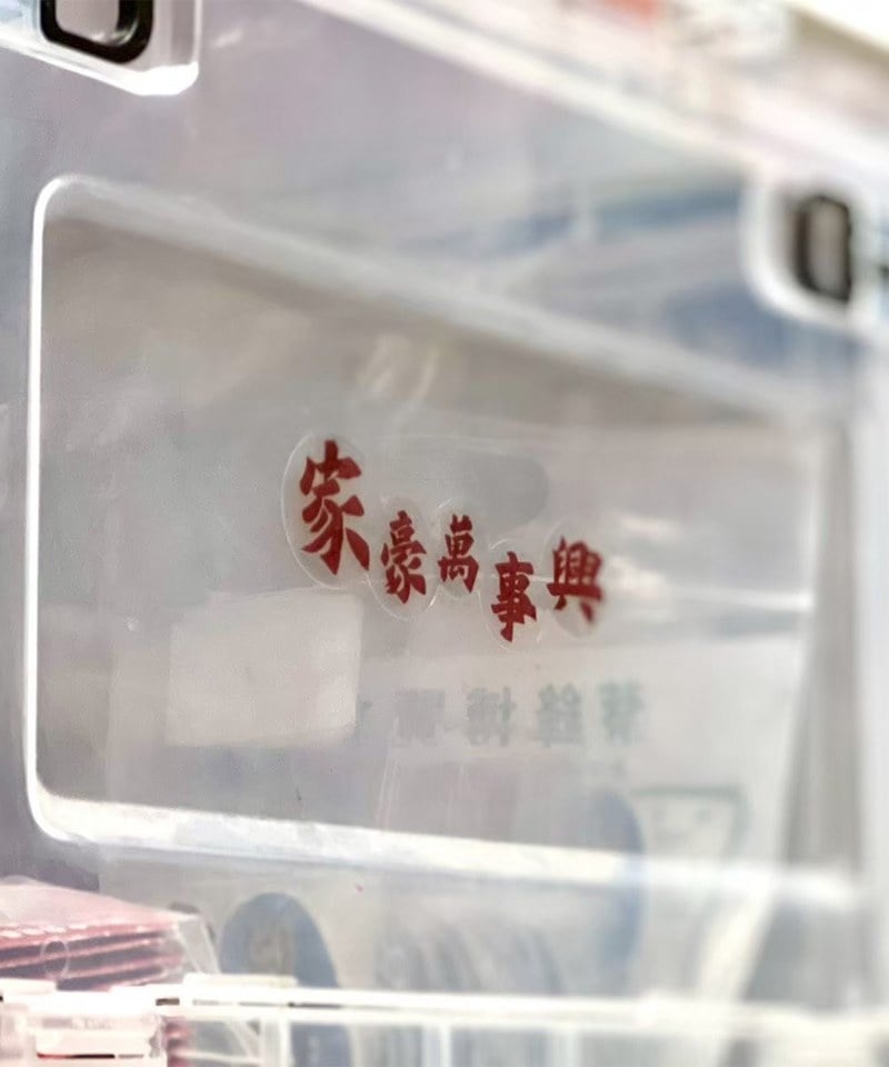 KRL9917-251 家豪萬事興_貼紙組