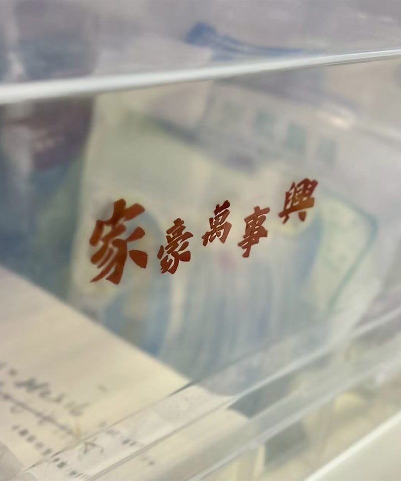 KRL9917-251 家豪萬事興_貼紙組