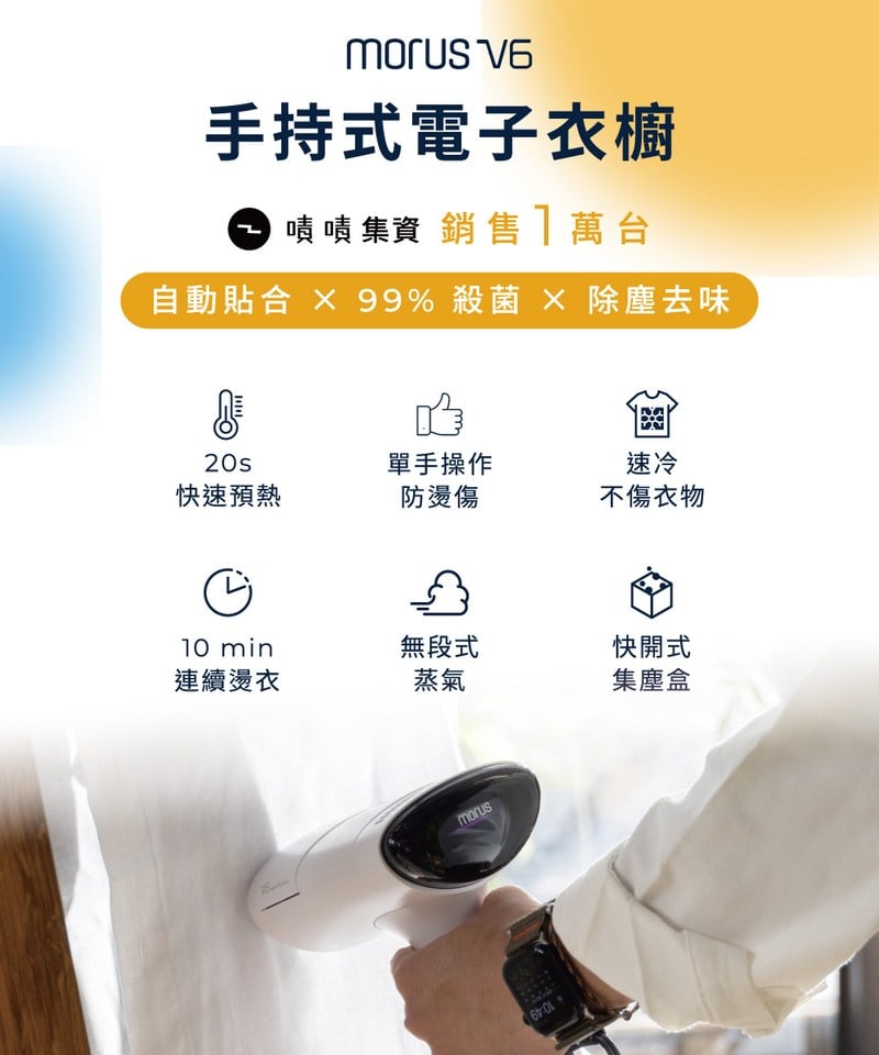 Morus V6手持式電子衣櫥