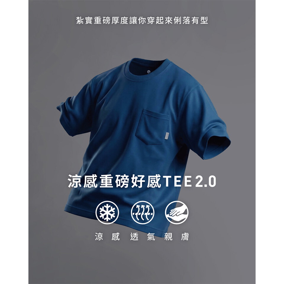 涼感重磅好感TEE 2.0