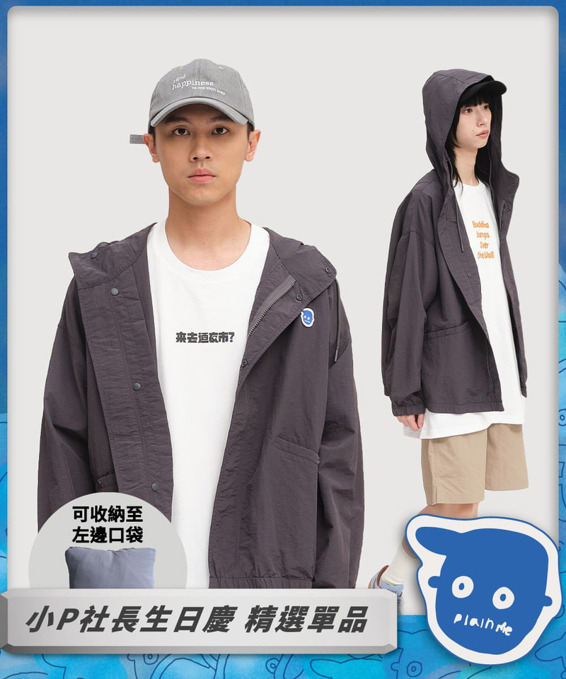 小P社長可收納防曬外套