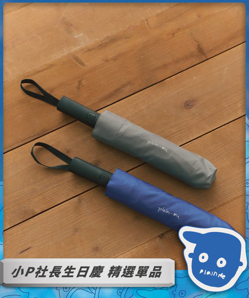小P社長摺疊傘