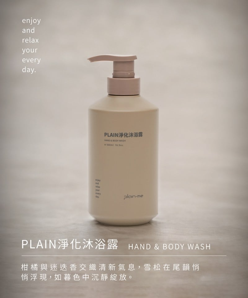 PLAIN淨化沐浴露