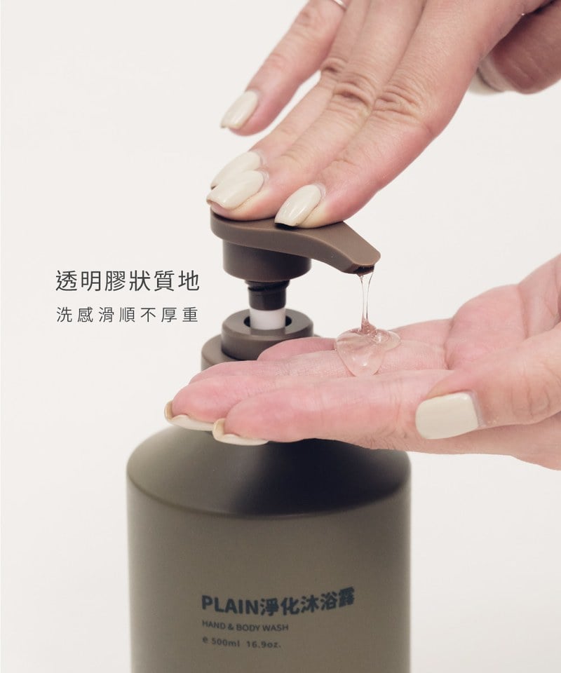 PLAIN淨化沐浴露