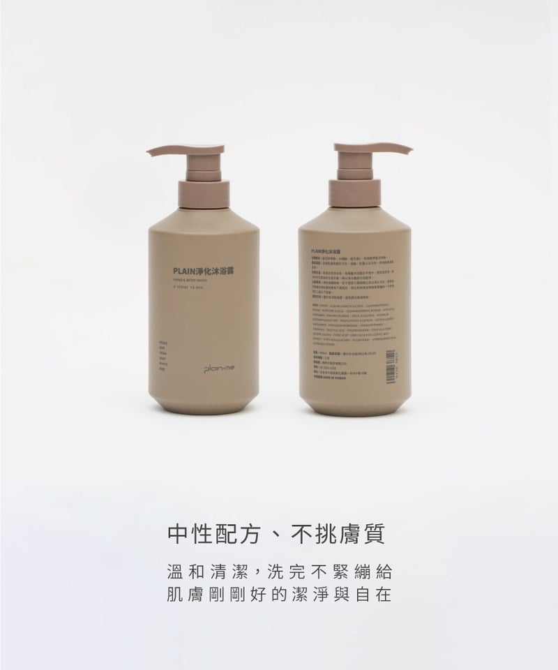PLAIN淨化沐浴露