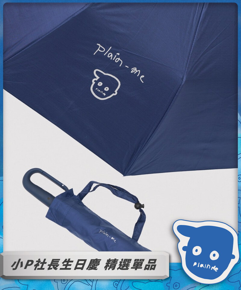 小P社長掛勾雨傘（晴雨兩用）