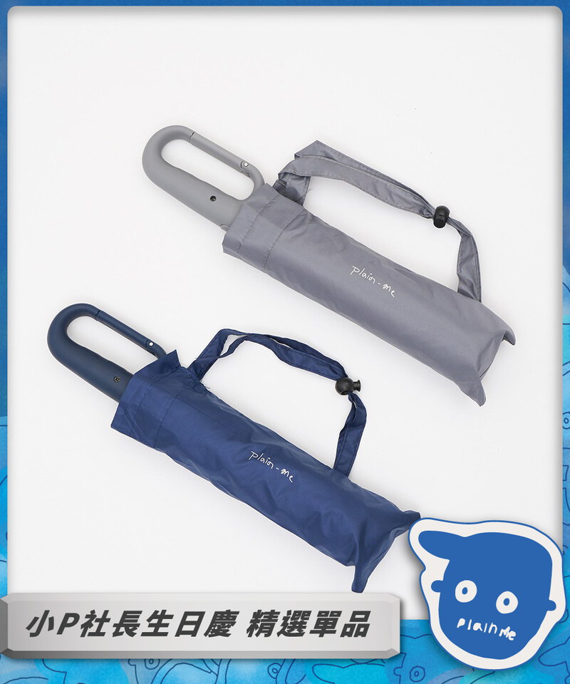 小P社長掛勾雨傘（晴雨兩用）