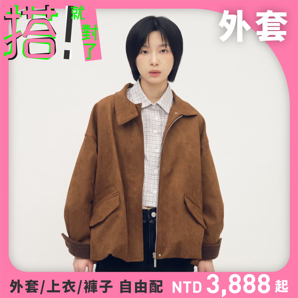 立領氣球下擺麂皮外套