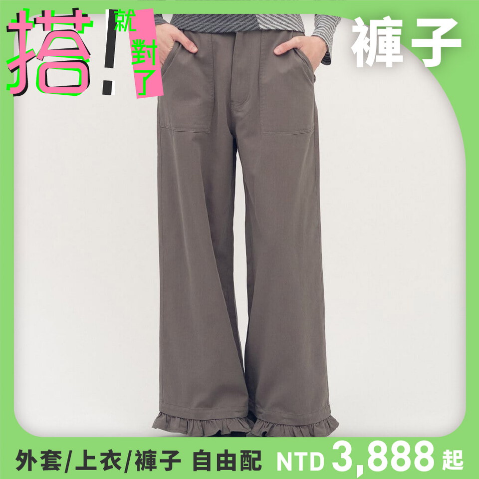 2WAY 可拆荷葉下擺寬褲