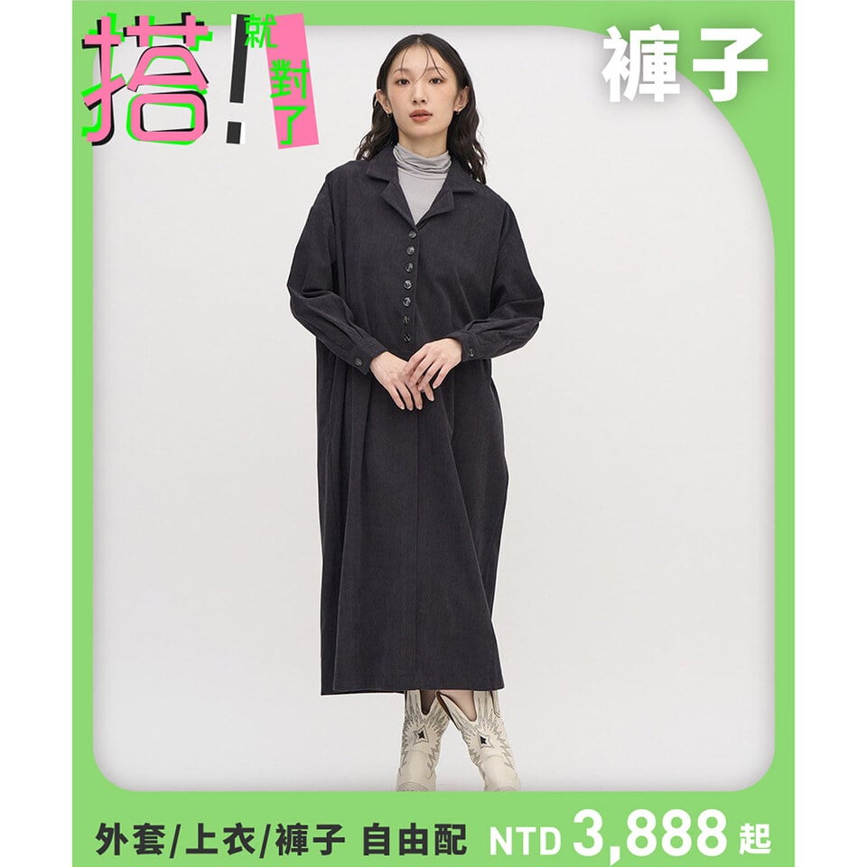 燈心絨半開襟洋裝