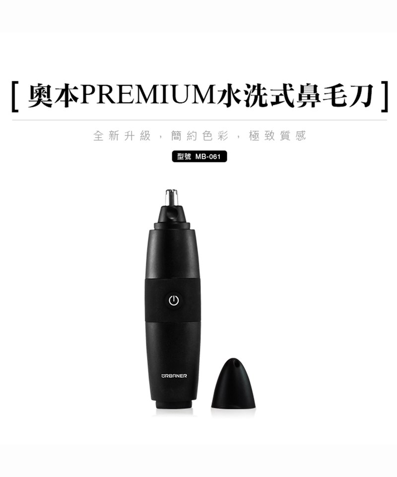 奧本PREMIUM水洗式鼻毛刀