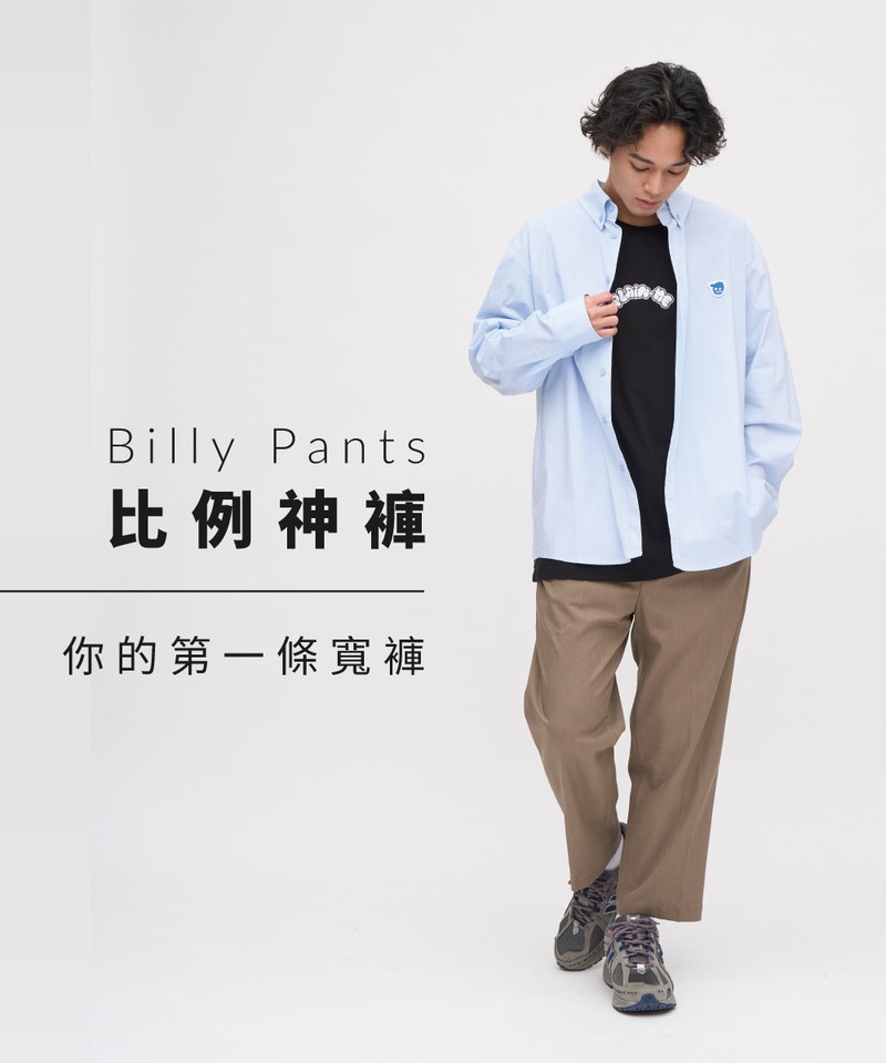 Billy Pants 比例神褲