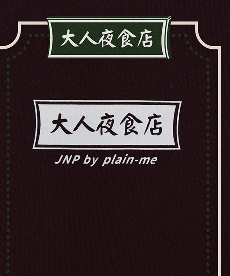 大人夜食店調味長袖TEE